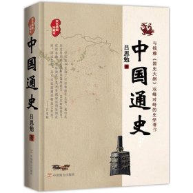 全新正版现货  中国通史:权威经典珍藏版 9787514500516
