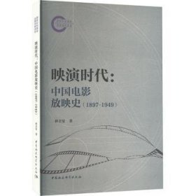 全新正版图书 映演时代:中国电影放映史(1897-1949)林吉安中国社会科学出版社9787522730660 黎明书店