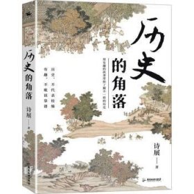 全新正版图书 历史的角落诗展广东旅游出版社9787557030766 黎明书店