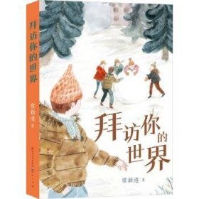 全新正版图书 拜访你的世界常新港天天出版社有限责任公司9787501621965 黎明书店