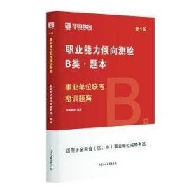 事业单位联考密训题海.B类.1,职业能力倾向测验B类·题本+解析
