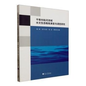 全新正版图书 干旱内陆河流域水文生态格局演变与调控研究黄峰河海大学出版社9787563085422 黎明书店