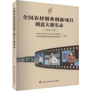 全国农村创业创新项目创意大赛实录（2021年）