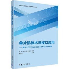 全新正版图书 单片机技术与接口应用:基于STC15W4K32S4单片机C语言编程邓筠清华大学出版社9787302607854 黎明书店