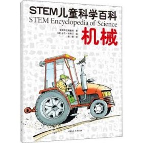 全新正版现货  机械STEM儿童科学百科 9787512719439