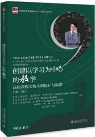 创建以学习为中心的教学高校课程实施大纲设计与编撰（第二版）