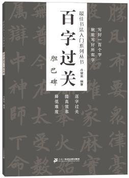 百字过关 胆巴碑    最佳书法入门系列丛书