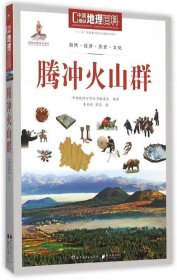 中国地理百科丛书：腾冲火山群