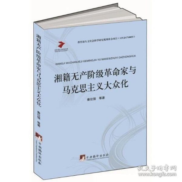 马克思主义研究文库：湘籍无产阶级革命家与马克思主义大众化