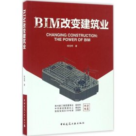 全新正版现货  BIM改变建筑业 9787112201358