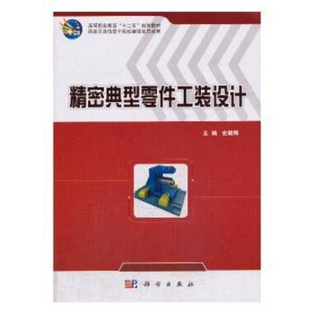 全新正版图书 精密典型零件工装设计史朝辉科学出版社9787030369529 黎明书店