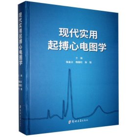 全新正版现货  现代实用起搏心电图学：：： 9787564562120