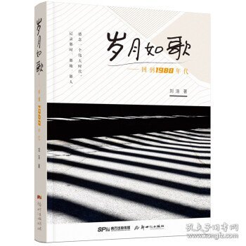 岁月如歌：回到1980年代