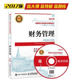 全新正版现货  财务管理(附光盘) 9787115446923 全国会计专业技