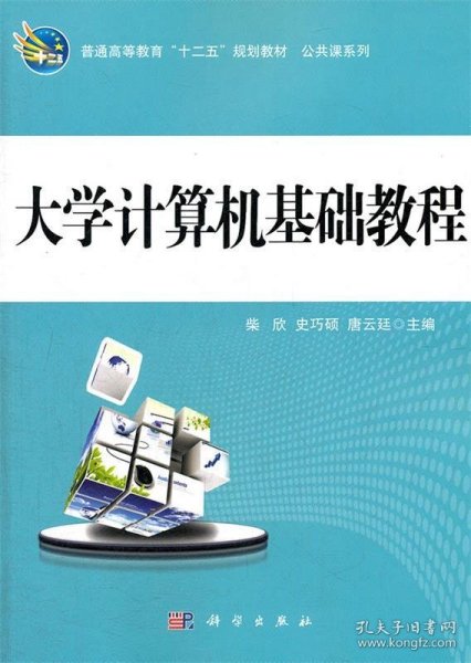 普通高等教育“十二五”规划教材·公共课系列：大学计算机基础教程