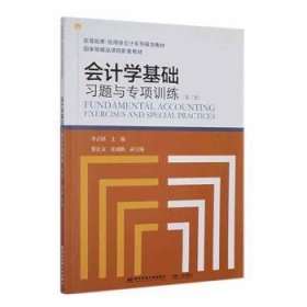 全新正版图书 会计学基础专项(第3版)李占国东北财经大学出版社9787565451676 黎明书店