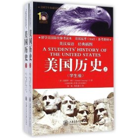 全新正版现货  美国历史:学生版:英汉双语经典插图 9787313118912