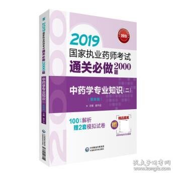 2019国家执业药师考试用书中药教材通关必做2000题中药学专业知识（二）（第四版）