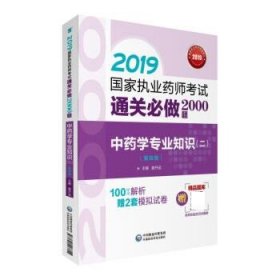 2019国家执业药师考试用书中药教材通关必做2000题中药学专业知识（二）（第四版）