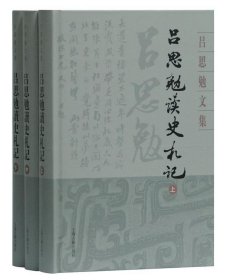 全新正版现货  吕思勉读史札记(全三册) 9787532594627