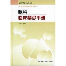 全新正版图书 眼科临床禁忌(精)/执业医师临床(执业医师临床)戴虹中国协和医科大学出版社9787810725620 黎明书店