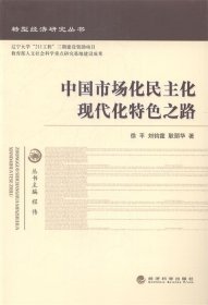 转型经济研究丛书：中国市场化民主化现代化特色之路