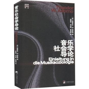 全新正版图书 音乐社会学导论特奥多尔·阿多诺中央编译出版社9787511743572 黎明书店