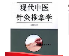 现代中医针灸推拿学