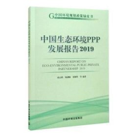 全新正版图书 中国生态环境PPP发展报告:19:19赵云皓中国环境出版集团9787511145833 黎明书店