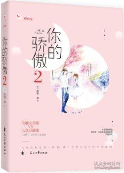 全新正版图书 你的骄傲:2一世安花山文艺出版社9787551140775 黎明书店