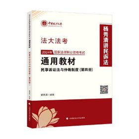 法大法考 2024年国家法律职业资格考试通用教材（第四册）民事诉讼法与仲裁制度