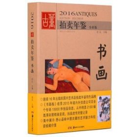 全新正版图书 16董卖年鉴·书画欣弘湖南社9787535675217 黎明书店