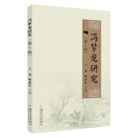 全新正版现货  冯梦龙研究（第7辑） 9787567236899