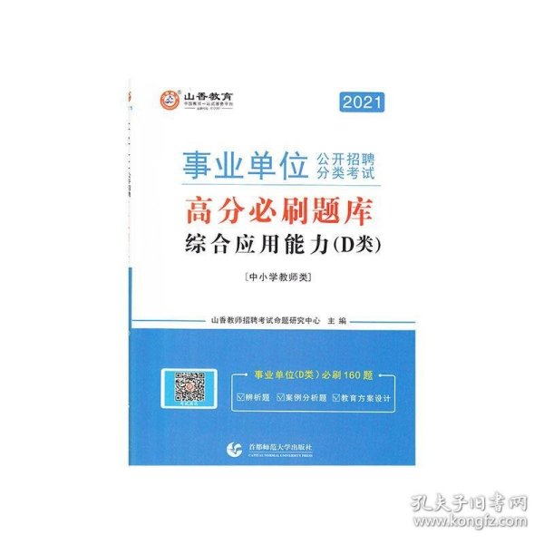 山香2020事业单位公开招聘分类考试高分必刷题库综合应用能力D类中小学教师类