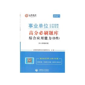 山香2020事业单位公开招聘分类考试高分必刷题库综合应用能力D类中小学教师类