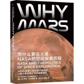 全新正版图书 为什么要去火星:NASA的空间探索历程亨利·兰布赖特湖南科学技术出版社9787571009120 黎明书店