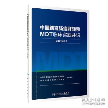 中国结直肠癌肝转移MDT临床实践共识(2021年版)