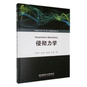 全新正版图书 侵彻力学高世桥北京理工大学出版社有限责任公司9787576334623 黎明书店