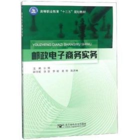 全新正版图书 邮政电子商务实务孙博北京邮电大学出版社9787563556847 黎明书店