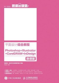 全新正版现货  平面设计综合教程 Photoshop+Illustrator+CorelDR