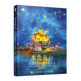 全新正版现货  水色旅行(水彩风景插画手绘技法) 9787115573247