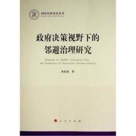 政府决策视野下的邻避治理研究（国家社科基金丛书—政治）