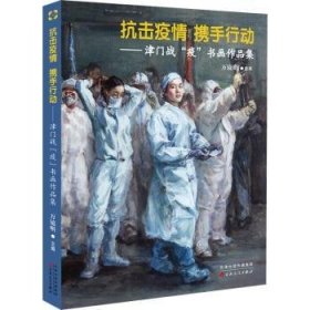 全新正版图书 抗击疫携手行动--津门战疫书画作品集万镜明百花文艺出版社9787530678671 黎明书店