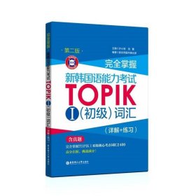 完全掌握.新韩国语能力考试TOPIKⅠ（初级）词汇（详解+练习）（第二版.赠音频）