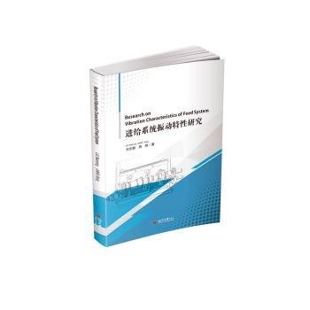 全新正版图书 给系统振动特性研究刘念聪四川大学出版社9787569037395 黎明书店