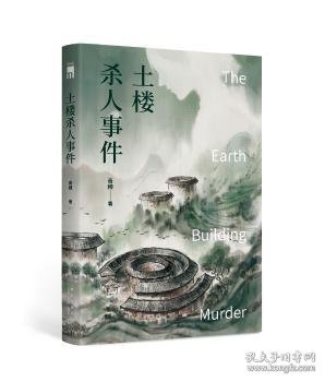 全新正版图书 土楼杀人事件青稞新星出版社9787513345675 黎明书店