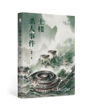 全新正版图书 土楼杀人事件青稞新星出版社9787513345675 黎明书店