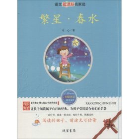 全新正版现货  繁星·春水 9787512001817