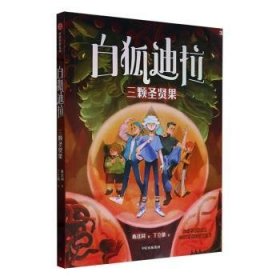 全新正版图书 白狐迪拉-三颗圣贤果陈佳同中信出版集团股份有限公司9787521759211 黎明书店