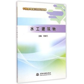 全新正版现货  水工建筑物 9787517029199